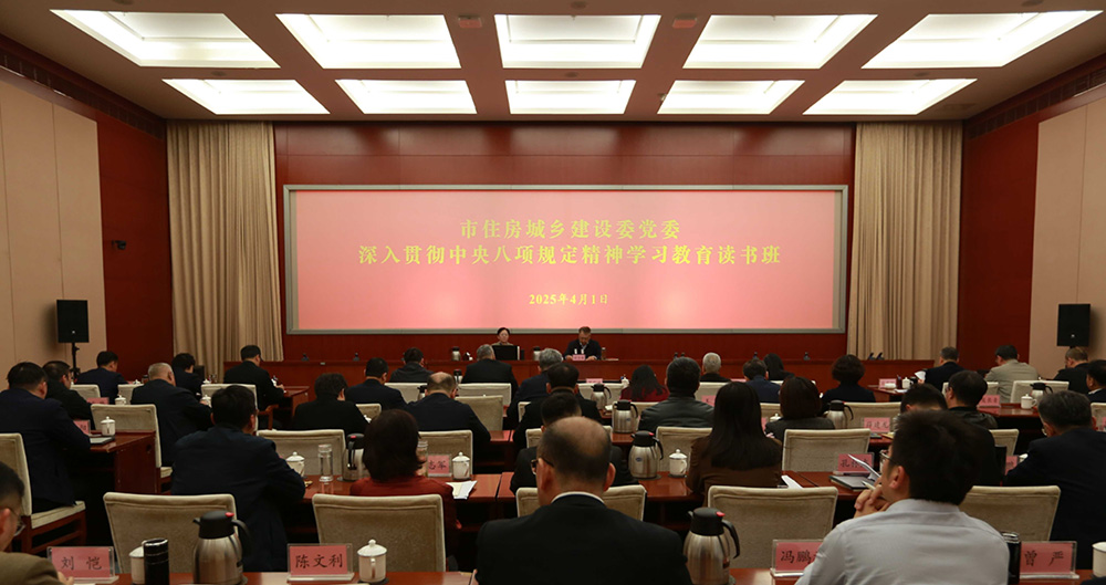 天津市住房城鄉(xiāng)建設(shè)委黨委舉辦深入貫徹中央八項(xiàng)規(guī)定精神學(xué)習(xí)教育讀書(shū)班暨黨委理論學(xué)習(xí)中心組讀書(shū)班